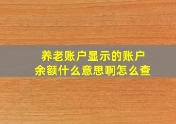 养老账户显示的账户余额什么意思啊怎么查