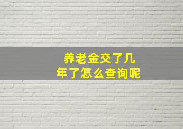 养老金交了几年了怎么查询呢