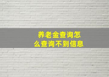 养老金查询怎么查询不到信息