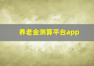 养老金测算平台app