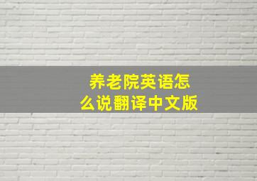 养老院英语怎么说翻译中文版