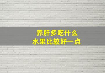 养肝多吃什么水果比较好一点