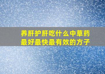 养肝护肝吃什么中草药最好最快最有效的方子