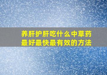 养肝护肝吃什么中草药最好最快最有效的方法