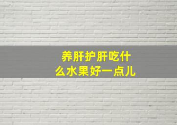 养肝护肝吃什么水果好一点儿