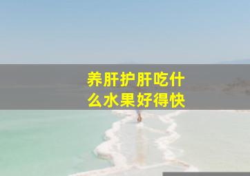 养肝护肝吃什么水果好得快