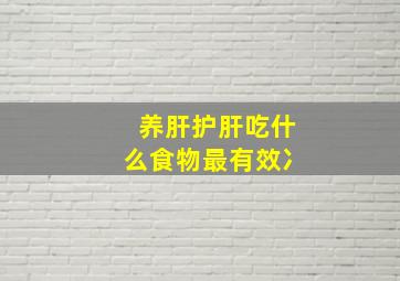 养肝护肝吃什么食物最有效冫