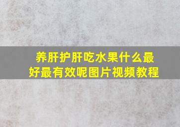 养肝护肝吃水果什么最好最有效呢图片视频教程