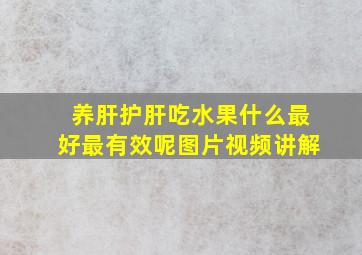 养肝护肝吃水果什么最好最有效呢图片视频讲解