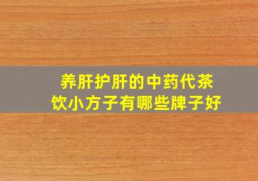 养肝护肝的中药代茶饮小方子有哪些牌子好