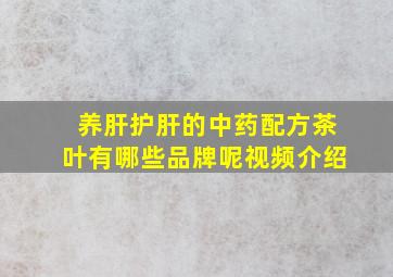 养肝护肝的中药配方茶叶有哪些品牌呢视频介绍