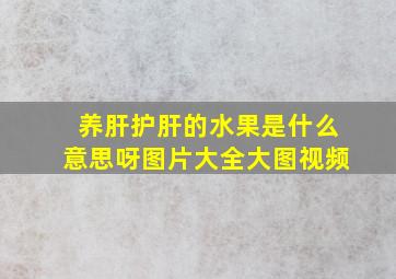 养肝护肝的水果是什么意思呀图片大全大图视频