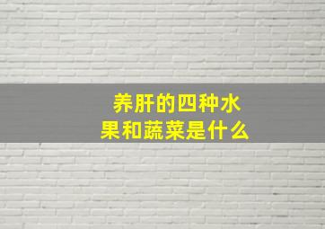 养肝的四种水果和蔬菜是什么