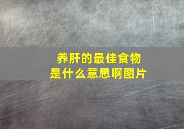 养肝的最佳食物是什么意思啊图片