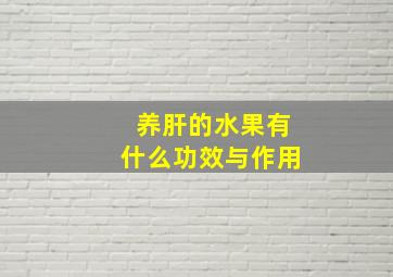 养肝的水果有什么功效与作用