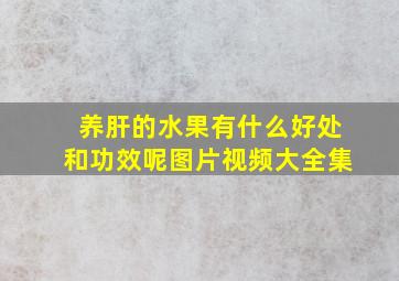 养肝的水果有什么好处和功效呢图片视频大全集