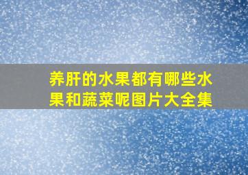 养肝的水果都有哪些水果和蔬菜呢图片大全集