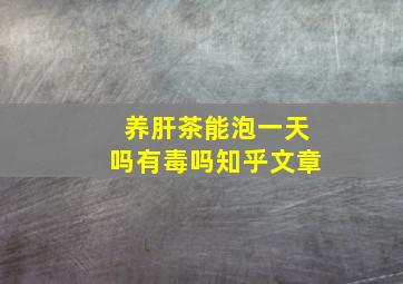 养肝茶能泡一天吗有毒吗知乎文章