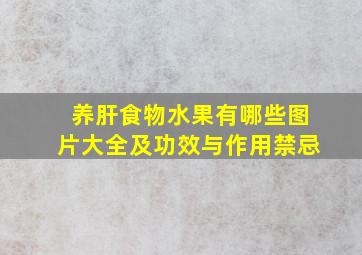 养肝食物水果有哪些图片大全及功效与作用禁忌