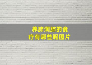 养肺润肺的食疗有哪些呢图片