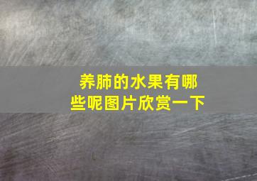 养肺的水果有哪些呢图片欣赏一下