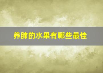 养肺的水果有哪些最佳