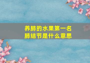 养肺的水果第一名肺结节是什么意思