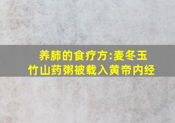 养肺的食疗方:麦冬玉竹山药粥被载入黄帝内经