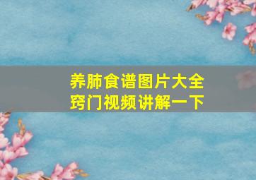 养肺食谱图片大全窍门视频讲解一下