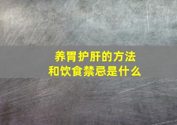 养胃护肝的方法和饮食禁忌是什么