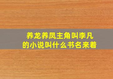 养龙养凤主角叫李凡的小说叫什么书名来着