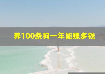 养100条狗一年能赚多钱