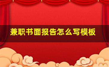 兼职书面报告怎么写模板