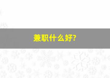 兼职什么好?