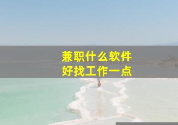 兼职什么软件好找工作一点