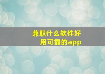 兼职什么软件好用可靠的app