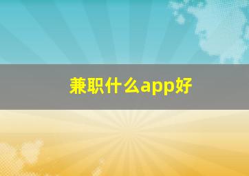 兼职什么app好