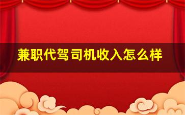 兼职代驾司机收入怎么样