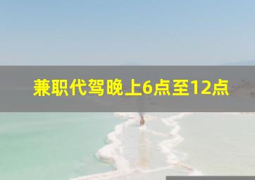 兼职代驾晚上6点至12点