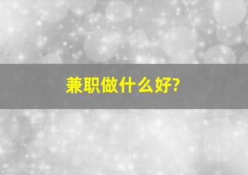 兼职做什么好?