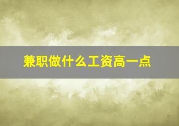 兼职做什么工资高一点