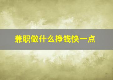 兼职做什么挣钱快一点