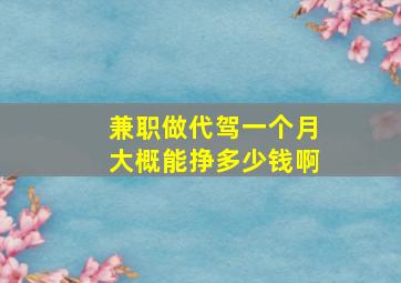 兼职做代驾一个月大概能挣多少钱啊