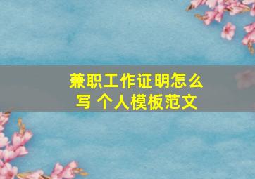 兼职工作证明怎么写 个人模板范文