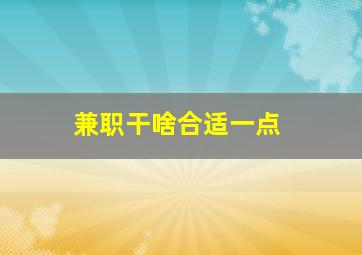 兼职干啥合适一点