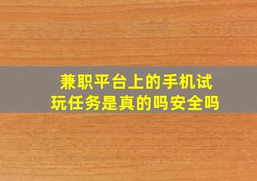 兼职平台上的手机试玩任务是真的吗安全吗