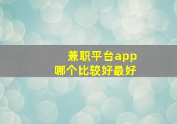 兼职平台app哪个比较好最好