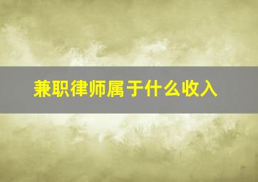 兼职律师属于什么收入