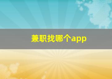 兼职找哪个app