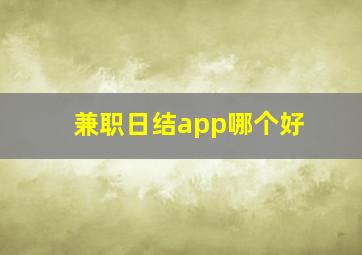 兼职日结app哪个好